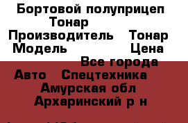 Бортовой полуприцеп Тонар 974614 › Производитель ­ Тонар › Модель ­ 974 614 › Цена ­ 2 040 000 - Все города Авто » Спецтехника   . Амурская обл.,Архаринский р-н